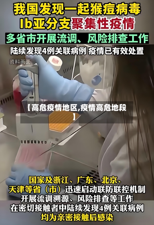 【高危疫情地区,疫情高危地段】