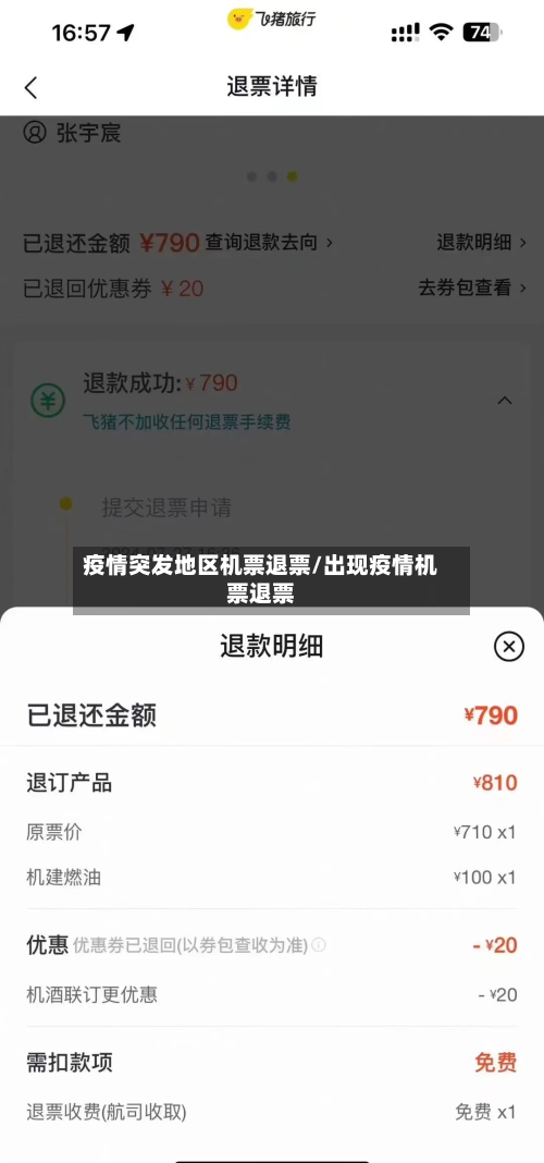 疫情突发地区机票退票/出现疫情机票退票