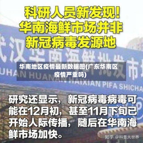 华南地区疫情最新数据图(广东华南区疫情严重吗)