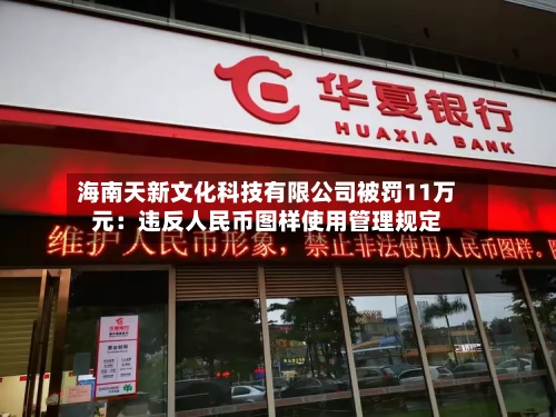海南天新文化科技有限公司被罚11万元：违反人民币图样使用管理规定