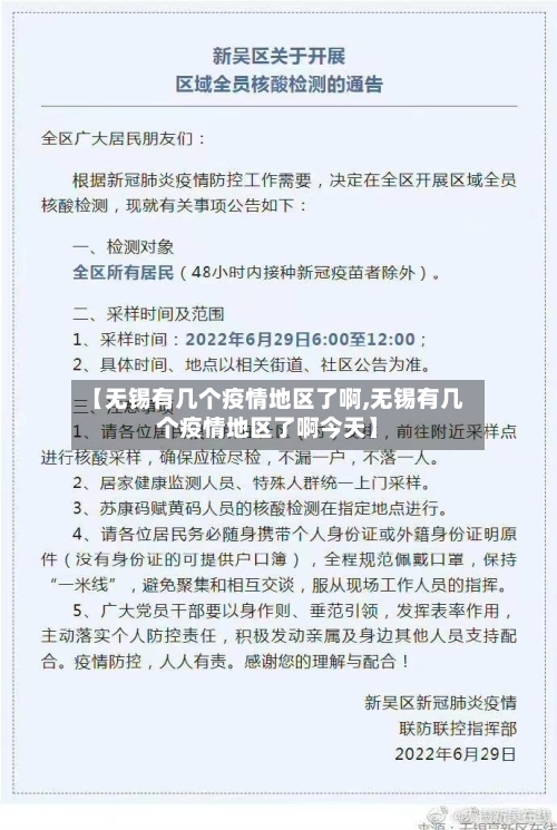 【无锡有几个疫情地区了啊,无锡有几个疫情地区了啊今天】