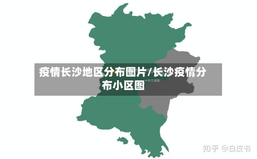 疫情长沙地区分布图片/长沙疫情分布小区图