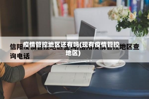 疫情管控地区还有吗(现有疫情管控地区)