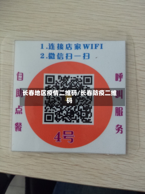 长春地区疫情二维码/长春防疫二维码
