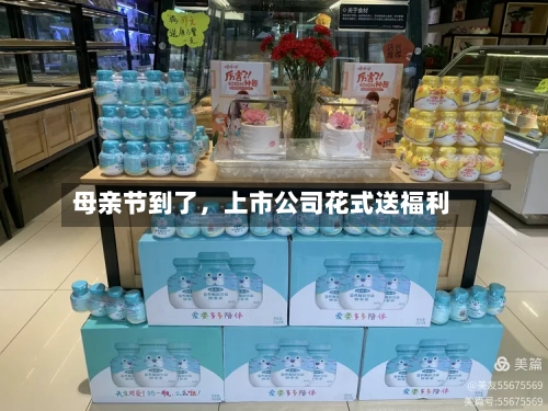 母亲节到了，上市公司花式送福利