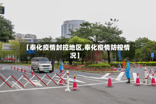 【奉化疫情封控地区,奉化疫情防控情况】