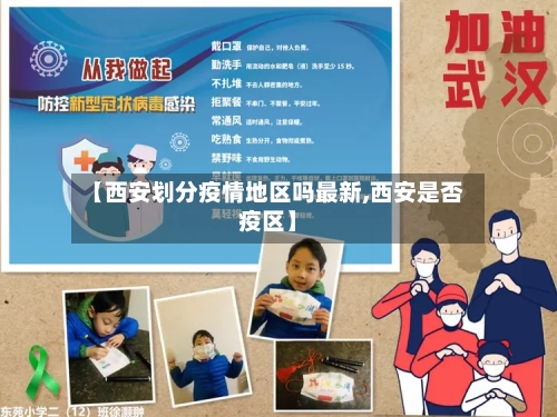 【西安划分疫情地区吗最新,西安是否疫区】