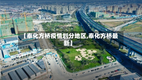 【奉化方桥疫情划分地区,奉化方桥最新】