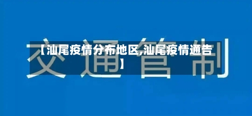 【汕尾疫情分布地区,汕尾疫情通告】