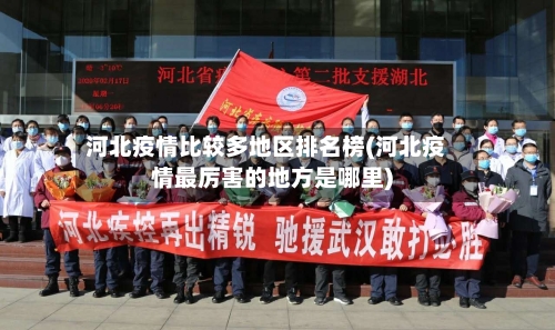 河北疫情比较多地区排名榜(河北疫情最厉害的地方是哪里)