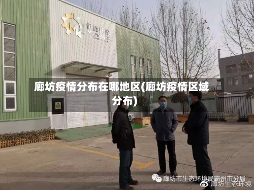 廊坊疫情分布在哪地区(廊坊疫情区域分布)