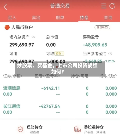 炒股票、买基金，上市公司投资战绩如何？
