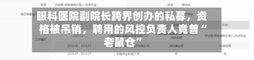 眼科医院副院长跨界创办的私募，资格被吊销，聘用的风控负责人竟曾“老鼠仓”