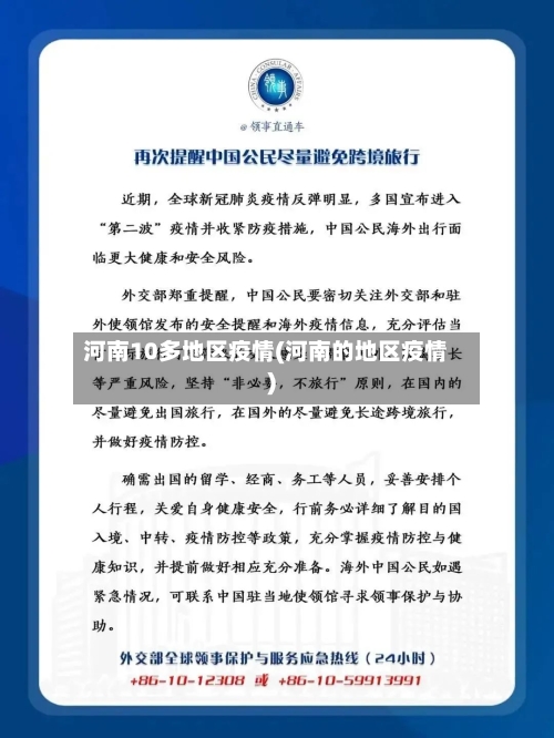 河南10多地区疫情(河南的地区疫情)
