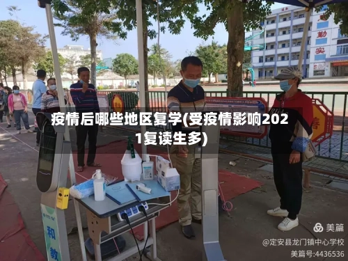 疫情后哪些地区复学(受疫情影响2021复读生多)