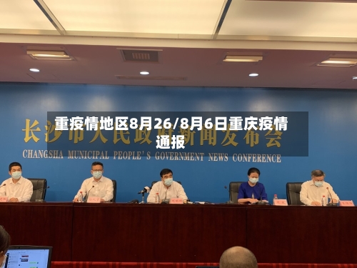 重疫情地区8月26/8月6日重庆疫情通报
