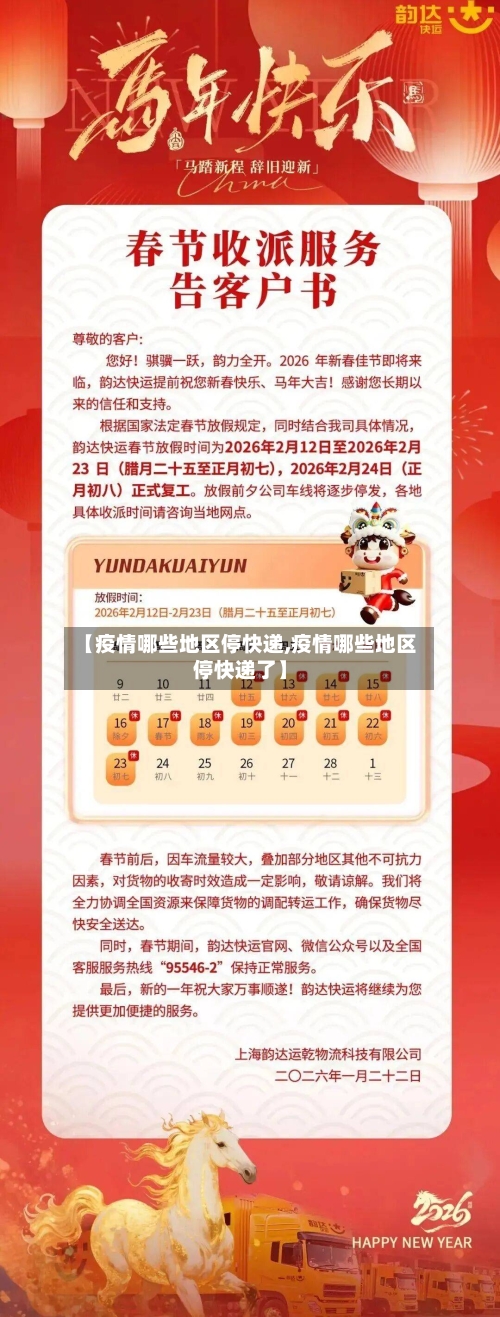 【疫情哪些地区停快递,疫情哪些地区停快递了】