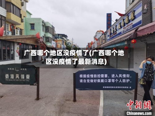 广西哪个地区没疫情了(广西哪个地区没疫情了最新消息)