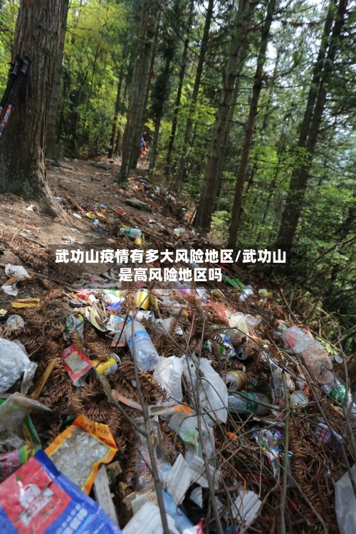 武功山疫情有多大风险地区/武功山是高风险地区吗