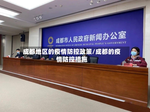 成都地区的疫情防控政策/成都的疫情防控措施