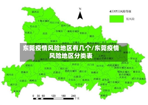 东莞疫情风险地区有几个/东莞疫情风险地区分类表