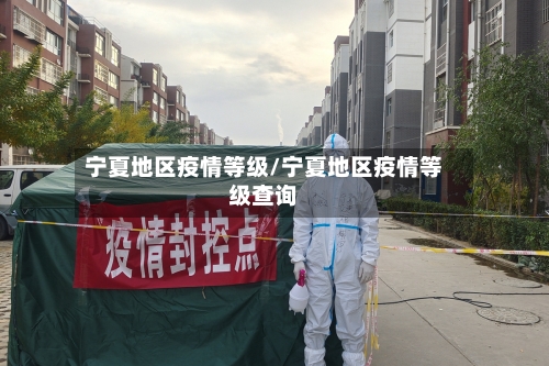宁夏地区疫情等级/宁夏地区疫情等级查询