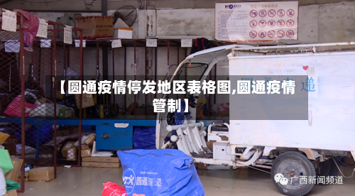 【圆通疫情停发地区表格图,圆通疫情管制】