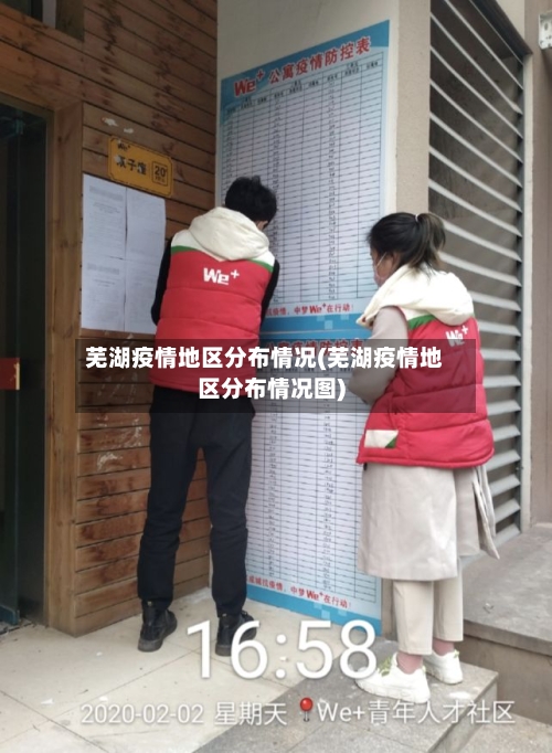 芜湖疫情地区分布情况(芜湖疫情地区分布情况图)