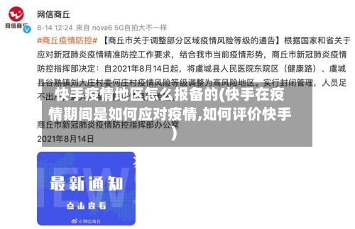 快手疫情地区怎么报备的(快手在疫情期间是如何应对疫情,如何评价快手)