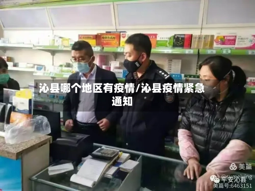 沁县哪个地区有疫情/沁县疫情紧急通知