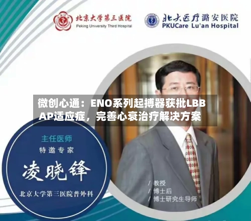 微创心通：ENO系列起搏器获批LBBAP适应症，完善心衰治疗解决方案