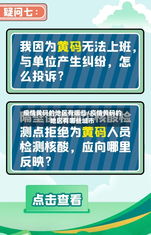疫情黄码的地区有哪些/疫情黄码的地区有哪些城市