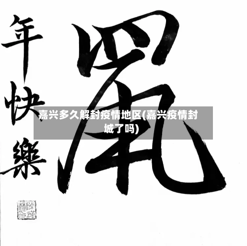 嘉兴多久解封疫情地区(嘉兴疫情封城了吗)
