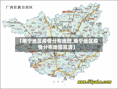 【南宁地区疫情分布地图,南宁地区疫情分布地图高清】