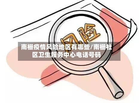 南栅疫情风险地区有哪些/南栅社区卫生服务中心电话号码