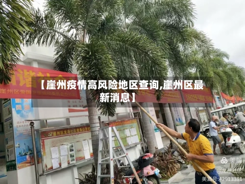 【崖州疫情高风险地区查询,崖州区最新消息】