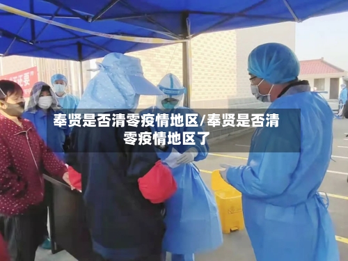 奉贤是否清零疫情地区/奉贤是否清零疫情地区了