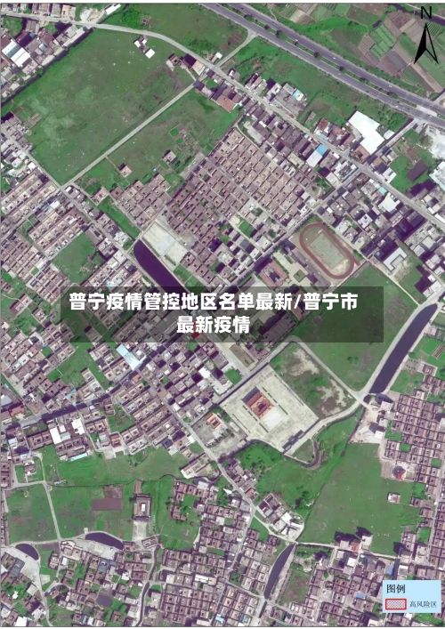 普宁疫情管控地区名单最新/普宁市最新疫情