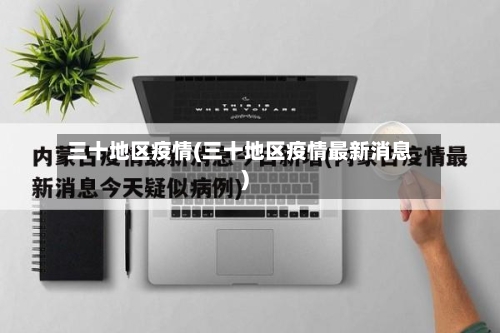 三十地区疫情(三十地区疫情最新消息)