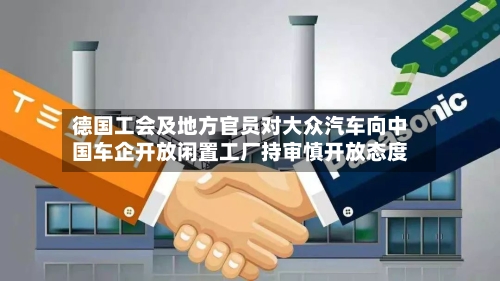 德国工会及地方官员对大众汽车向中国车企开放闲置工厂持审慎开放态度