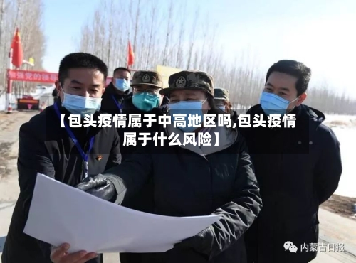 【包头疫情属于中高地区吗,包头疫情属于什么风险】