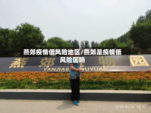 燕郊疫情低风险地区/燕郊是疫情低风险区吗