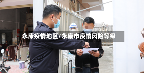 永康疫情地区/永康市疫情风险等级