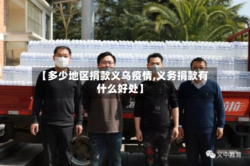 【多少地区捐款义乌疫情,义务捐款有什么好处】
