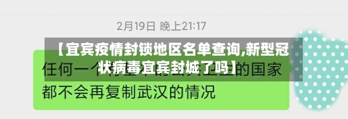 【宜宾疫情封锁地区名单查询,新型冠状病毒宜宾封城了吗】