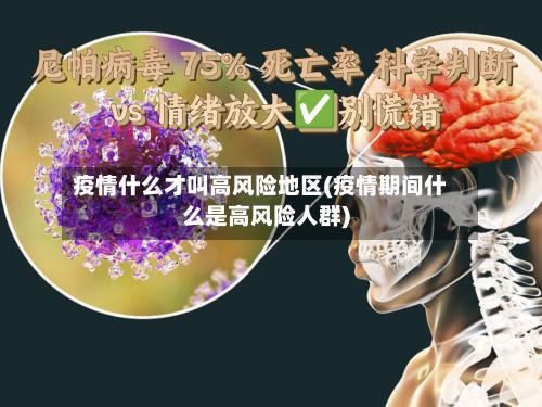 疫情什么才叫高风险地区(疫情期间什么是高风险人群)