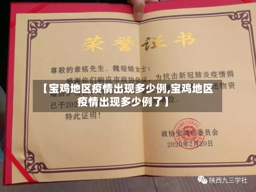 【宝鸡地区疫情出现多少例,宝鸡地区疫情出现多少例了】