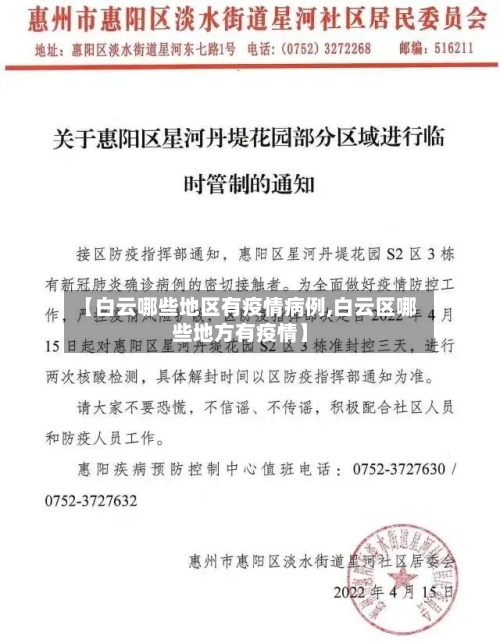 【白云哪些地区有疫情病例,白云区哪些地方有疫情】