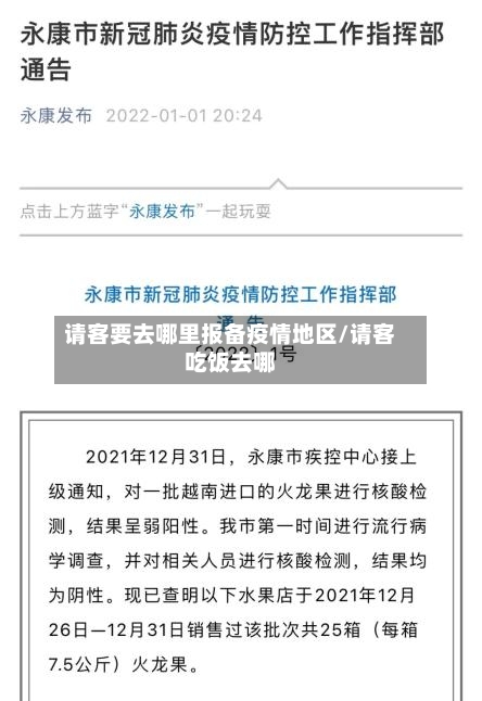 请客要去哪里报备疫情地区/请客吃饭去哪