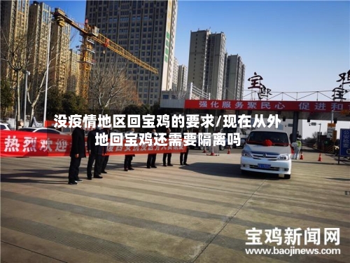 没疫情地区回宝鸡的要求/现在从外地回宝鸡还需要隔离吗